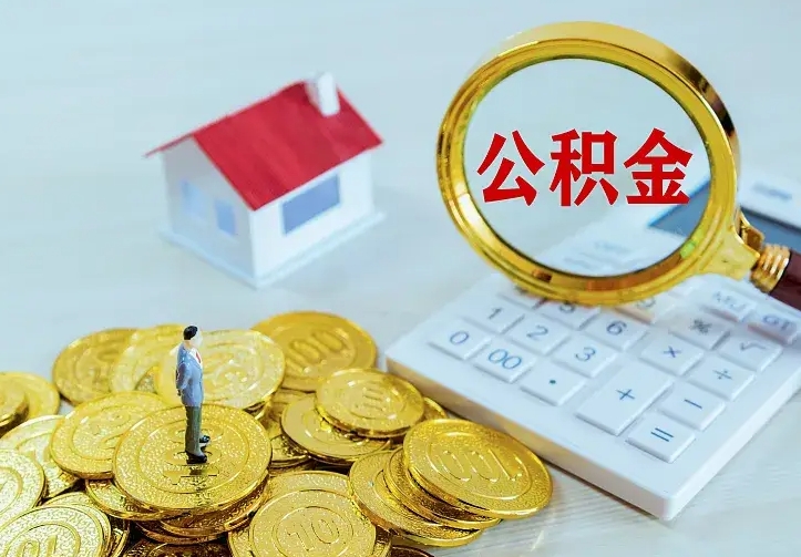 青岛离职提取公积金条件（青岛离职提取公积金条件是什么）